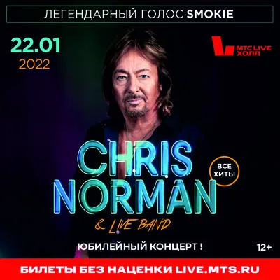 Крис Норман во дворце \"Украина\" – Weekend Украина – Коммерсантъ