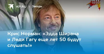 Назад в 70-е: Крис Норман о сталкерах, фанатизме и возвращении Smokie