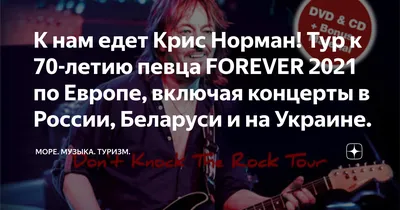 Крис Норман выступит в Таллинне — читайте, что он попросил у организаторов  концерта - Бублик