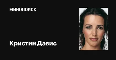 Фото Кристин Дэвис: красота и очарование на каждой картинке