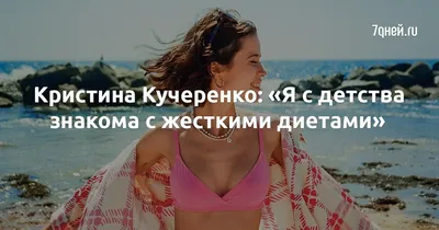 Кристина Кучеренко: скачайте jpg-снимки бесплатно сейчас