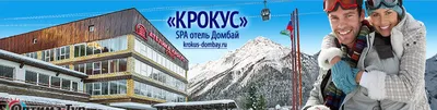 Гостиница Крокус Домбай | ВКонтакте