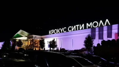 Освещение фасадов ТЦ Крокус Сити Молл, Москва