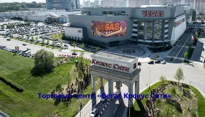 Фото: Vegas Крокус Сити, торговый центр, Международная ул., 12, Красногорск  — Яндекс Карты