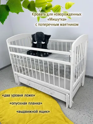 Кровать для новорожденных Фанки Литл с поперечным маятником + комплект  постельного белья купить за 7 999 руб. — Бегемот-Мебель