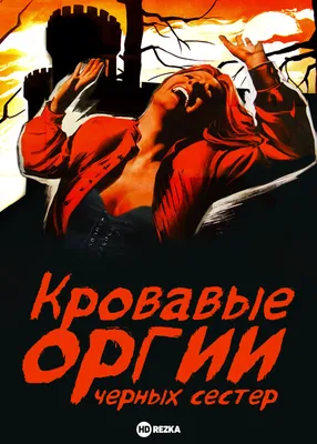 Кровавый след, 2006 — описание, интересные факты — Кинопоиск