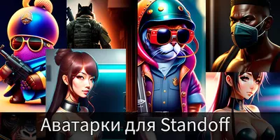 Идеи и советы: как создать крутой ник в Standoff 2 и привлечь внимание  других игроков - YouTube