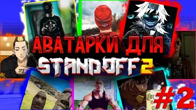 Топ авы для стандофф (50 фото) скачать бесплатно