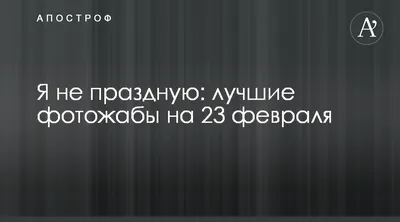 Запрос «запрещенных» поздравлений «С 23 февраля» вырвался в топ украинского  Google » Политринг - Новости Беларуси