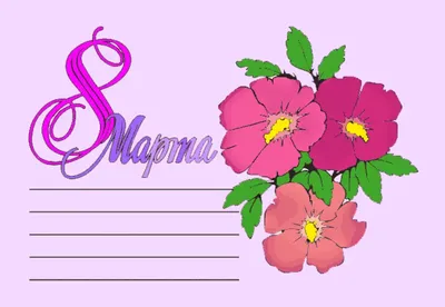 С 8 марта 2019 – открытки и поздравления маме и не только, в прозе, стихах  и короткие