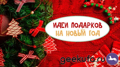 Крутые подарки на Новый год: 30+ идей - Полезные советы – KOLUNDROV
