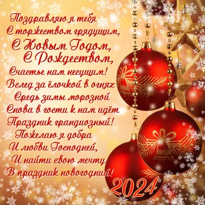 Поздравления с Новым годом 2024 в прозе, своими словами и в стихах