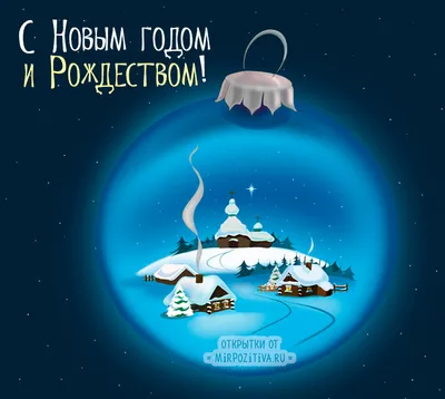 Крутые картинки с Новым Годом, бесплатно скачать или отправить