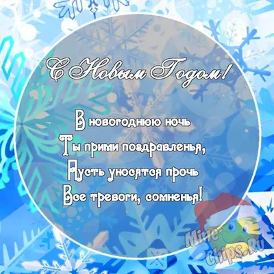 Примите самые искренние поздравления с Новым годом