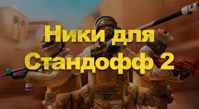 Идеи и советы: как создать крутой ник в Standoff 2 и привлечь внимание  других игроков - YouTube