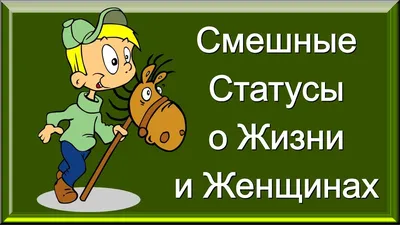 ☆Лучшие статусы☆, №2201362961 | Фотострана – cайт знакомств, развлечений и  игр