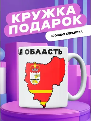 Кружка с принтом Смоленская Область Кружок 158209701 купить за 319 ₽ в  интернет-магазине Wildberries