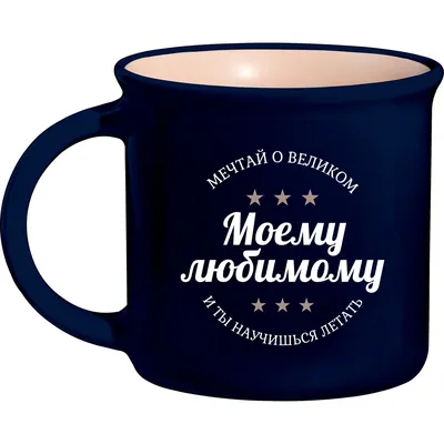 Керамическая кружка Be Happy с надписью \"Моему любимому\" - купить в Москве,  цены на Мегамаркет