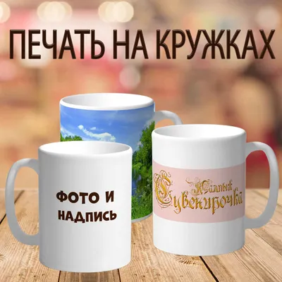 Кружка \"кружка с фото и надписью на заказ\", 330 мл - купить по доступным  ценам в интернет-магазине OZON (920061759)