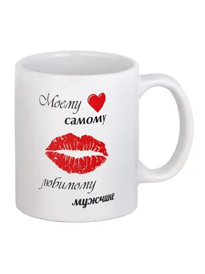 Кружка любимому мужчине. Серия для Любимого (мужа). BigArmy 7292317 купить  за 113 600 сум в интернет-магазине Wildberries