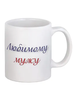 Кружка любимому мужу. Серия для Любимого (мужа). BigArmy 6502395 купить за  425 ₽ в интернет-магазине Wildberries