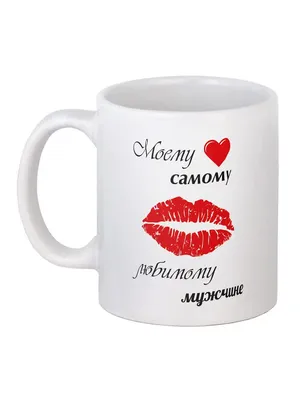Кружка любимому мужчине. Серия для Любимого (мужа). BigArmy 7292317 купить  за 113 600 сум в интернет-магазине Wildberries