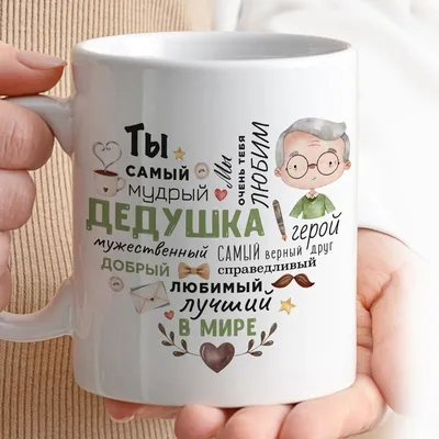 Купить Чашка с надписью \"Любимый зять и самый лучший в мире Папа\" -  интернет магазин Timer-ok (Таймер-Ок)