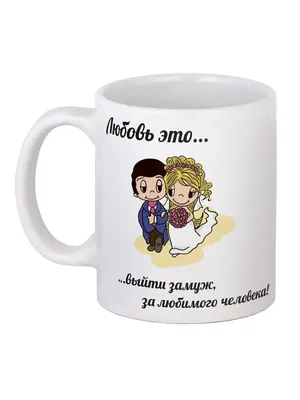 Кружка Любимому мужу.Серия для Любимого (мужа). BigArmy 7292275 купить за  300 ₽ в интернет-магазине Wildberries