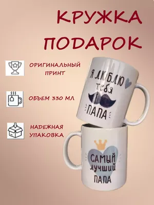 Кружка \"Любимому папе в день рождения!\" - PRINT-HIT.RU