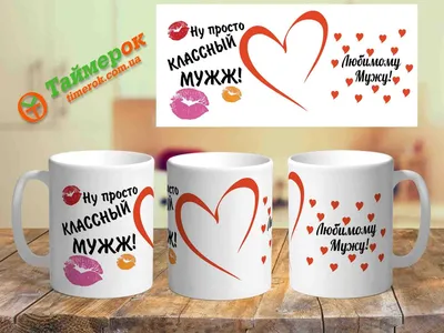 Купить Чашка с надписью \"Любимому мужу\" - интернет магазин Timer-ok  (Таймер-Ок)