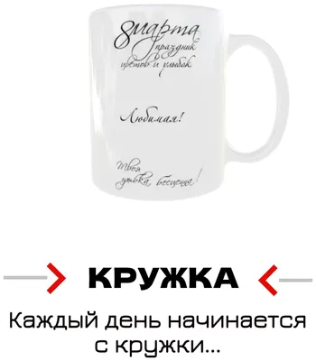 Кружки с 8 марта - Первому учителю - Викиники.рф - интернет-магазин  праздничной атрибутики