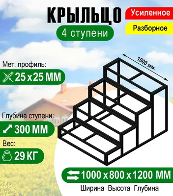 Крыльцо к дому 4 ступени - каркас с решеткой Усиленный. Ширина 1,5 метра. -  купить с доставкой по выгодным ценам в интернет-магазине OZON (641983492)