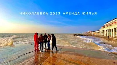 Отдых в поселке Николаевка (Крым) - путеводитель 2024 для туристов с  отзывами