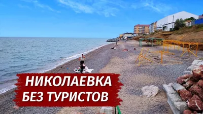 Крым николаевка фото пляжа фотографии
