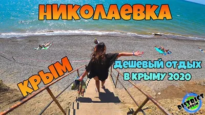 Николаевка, Крым: красивый, но небезопасный пляж | Я с чемоданом | Дзен