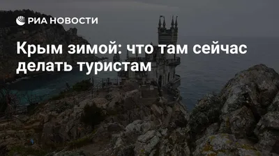 Крым в объективе: лучшие места для зимних фото | Полезно знать |  Туристический портал Республики Крым