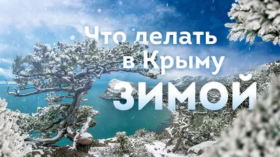 Крым зимой 2023 ➡️ куда поехать на отдых, отели, что посмотреть