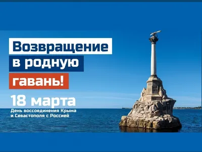 Крымская весна»: восемь лет в родной гавани!