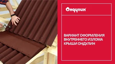 Крыша из ондулина - преимущества и недостатки