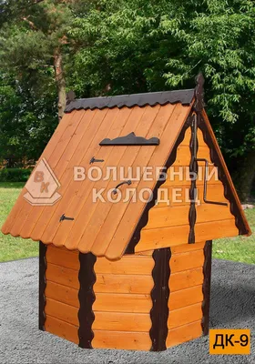 Домики для колодцев