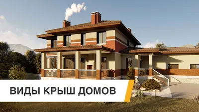 Распространенные виды кровли для частного дома - блог о ремонте  РеалСтройСервис