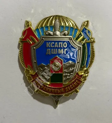 ЗНАК ПОГРАНИЧНЫЙ ДЕСАНТ КСАПО ДШМГ. | За заслуги Москва медали, знаки,  ордена,