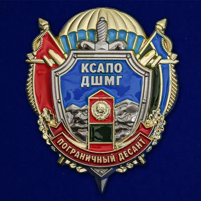 Наградной знак КСАПО ДШМГ Пограничный десант