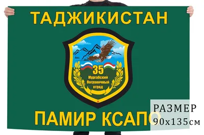 Флаг 35 Мургабского пограничного отряда КСАПО