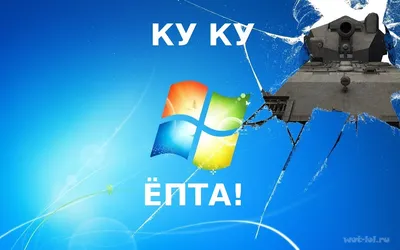 Ку ку епта!. Картинка #9328 на wot-lol.ru