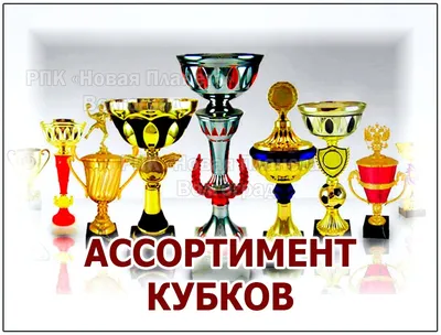 Награды кубки, награды от производителя