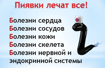 Гирудотерапия в Твери | Гирудотерапевт Тверь