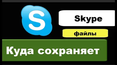 Куда Скайп сохраняет файлы (файлы Skype) - YouTube
