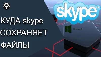 💾Куда Skype сохраняет файлы? - YouTube