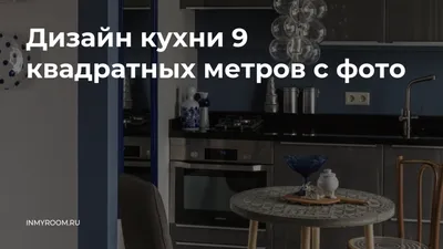 Кухня 9 кв метров дизайн в Казани в современном стиле
